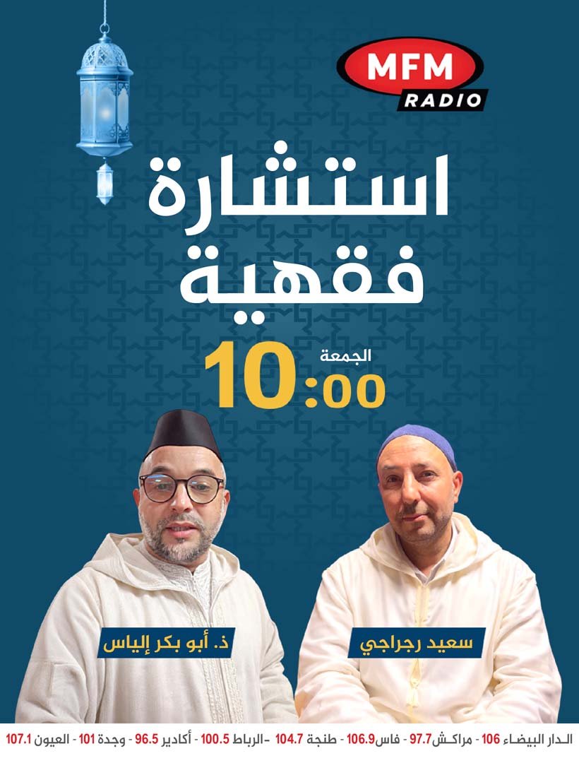 استشارة فقهية مع د. أبو بكر إياس – Mfm Radio