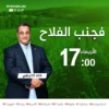 فجنب الفلاح