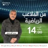 من الملاعب الرياضية