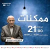 برنامج ممكنات