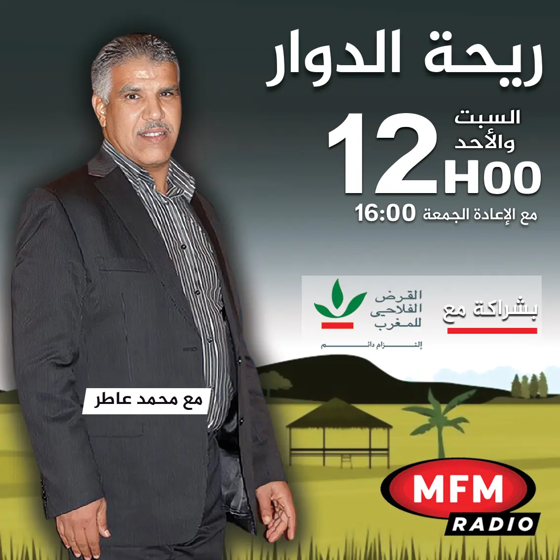 ريحة الدوار