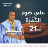 على ضوء الڭمرة