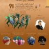 بمدينة فاس فتتاح فعاليات الدورة التاسعة للمهرجان الوطني لفنون الشارع