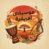 الموسيقى الإفريقية