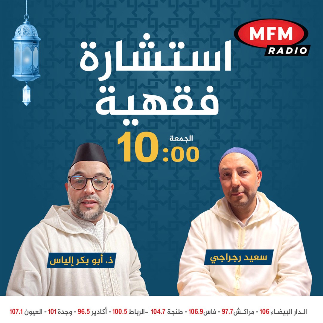 استشارة فقهية مع د. أبو بكر إياس وسعيد رجراجي