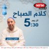 كلام الصباح مع سعيد رجراجي