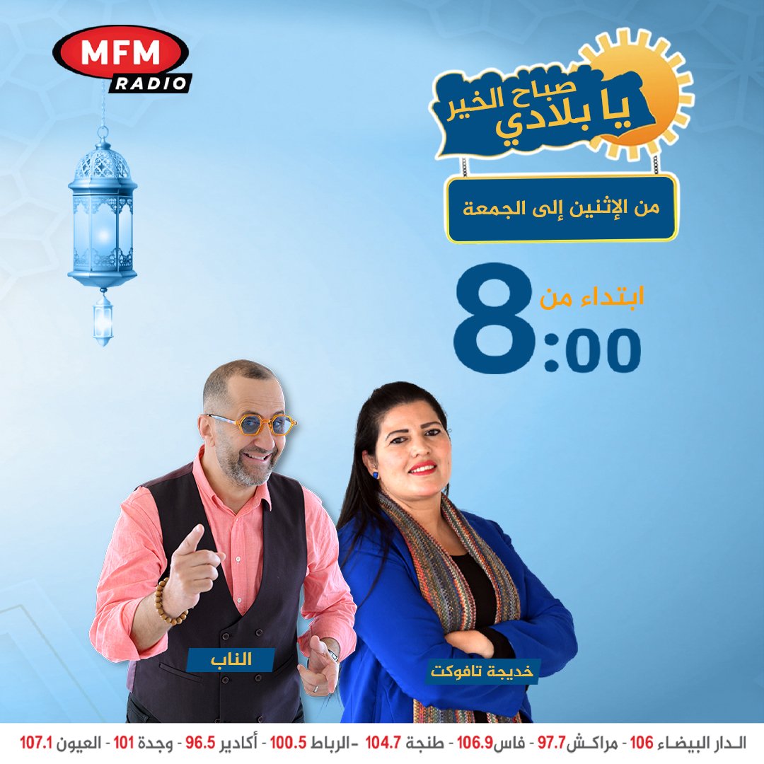 صباح الخير يا بلادي مع الناب وخديجة تافوكت