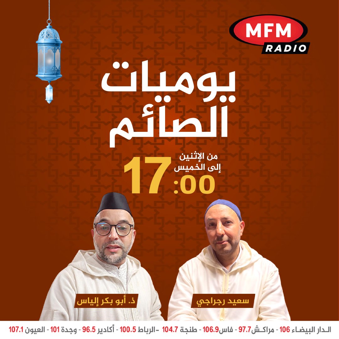 يوميات الصائم مع د. أبو بكر إياس وسعيد رجراجي