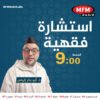 استشارة فقهية مع د. أبو بكر إياس