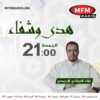 هدى و شفاء