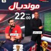 المونديال مع منير أوبري